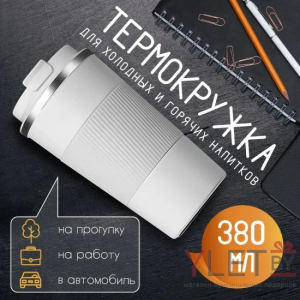 Термокружка 380 мл Белая