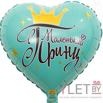 Шар (18''/46 см) Сердце, Маленький принц