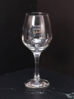 Бокал для вина Oh vine! "Королева драмы и вина", 400мл