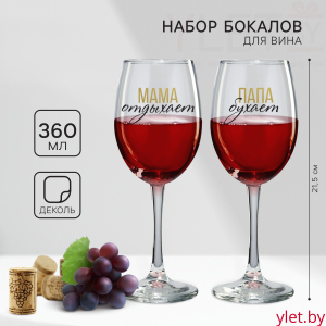 Бокалы для вина парные «Папа, Мама», 2 шт, 360 мл