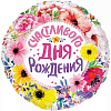 Шар (18"/46 см) Круг, Счастливого Дня Рождения. Цветы