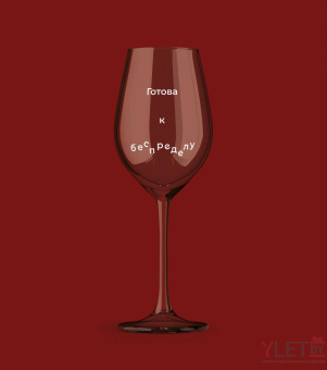 Бокал для вина Oh vine! "Готова к беспределу", 400мл