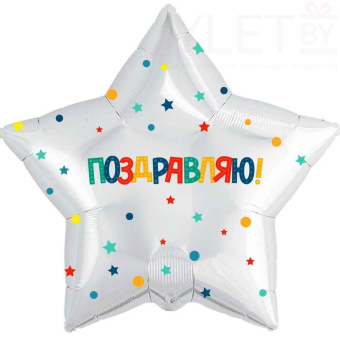 Шар (21''/53 см) Звезда, Поздравляю! Разноцветное конфетти и звездочки, Белый