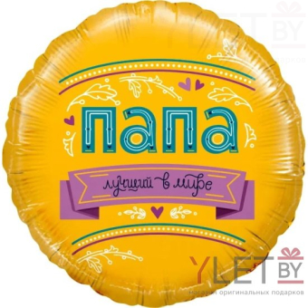 Шар (18''/46 см) Круг, Папа лучший в мире