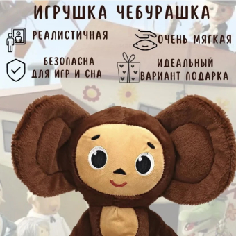 Мягкая игрушка Чебурашка 35 см
