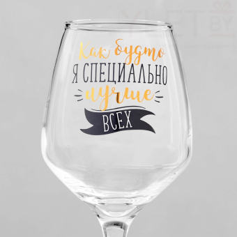 Бокал для вина с надписью "Лучше всех" 350 мл