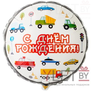 Шар (18''/46 см) Круг, С Днем рождения. Машинки