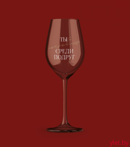 Бокал для вина Oh vine! "Ты сокровище среди подруг", 400мл