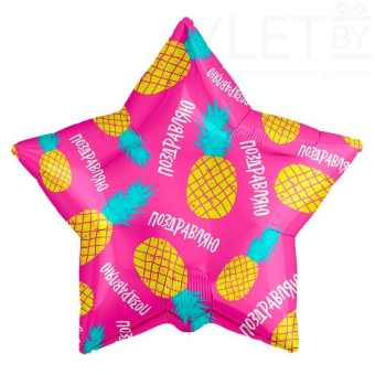 Шар (21''/53 см) Звезда, Поздравляю. Ананасовый микс, Фуше