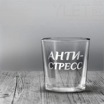 Стакан стеклянный для виски «Анти-стресс», 250 мл