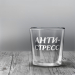 Стакан стеклянный для виски «Анти-стресс», 250 мл