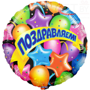 Шар (18''/46 см) Круг,  Поздравляем! Воздушные шарики и звезды