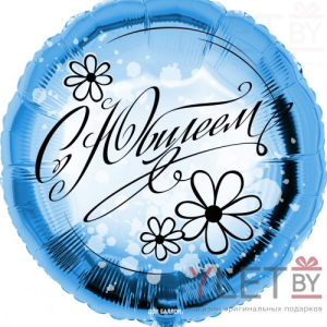 Шар (18''/46 см) Круг, С Юбилеем, ромашки, Голубой