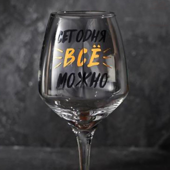 Бокал для вина «Можно все», 350 мл