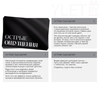 Игра для двоих Острые ощущения