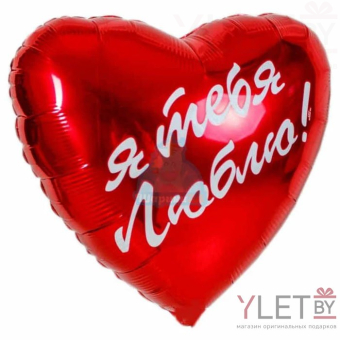 Шар (18"/46 см) Сердце, Я тебя люблю, Красный