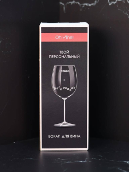 Бокал для вина Oh vine! "Готова к беспределу", 400мл