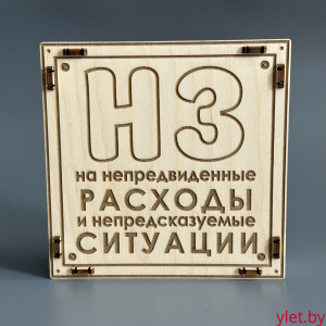 Копилка деревянная "НЗ" 15х15х3,5 см