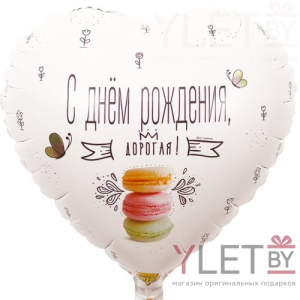 Шар (18"/46 см) Сердце, С Днем рождения дорогая
