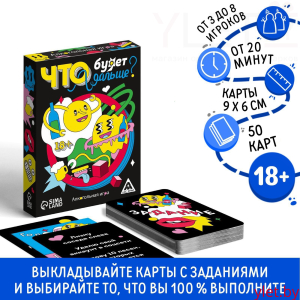 Настольная игра для взрослых «Что будет дальше?», 50 карт, 18+