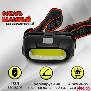 Фонарь налобный RK-213