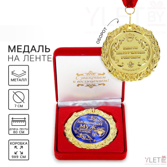 Медаль в бархатной коробке «Любимый муж»