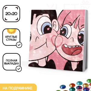 Алмазная мозаика на подрамнике "Любовь", 20*20 см