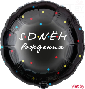 Шар (18''/46 см) Круг, С Днем Рождения, Черный, точки цветные