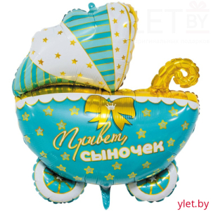 Шар (25''/64 см), Фигура, Коляска Привет Сыночек