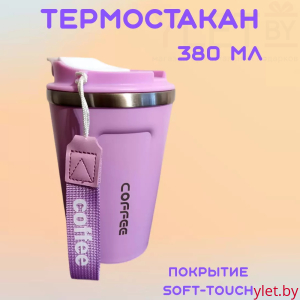 Термостакан Coffee 380 мл Розовый