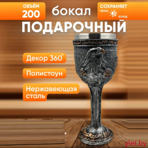 Бокал на ножке металлический Орел, 200 мл