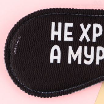 Маска для сна Мурлычу, 19,3 х 9,5 см, чёрная