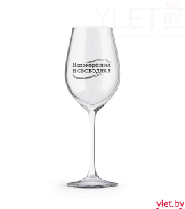 Бокал для вина Oh vine! "Непокорённая и свободная", 400мл