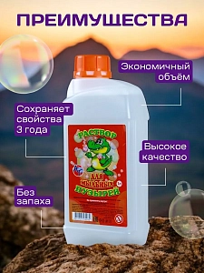 Раствор для мыльных пузырей, 1л.