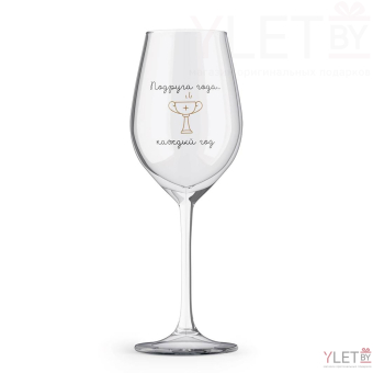 Бокал для вина Oh vine! "Подруга года каждый год", 400мл