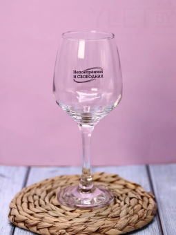 Бокал для вина Oh vine! "Непокорённая и свободная", 400мл