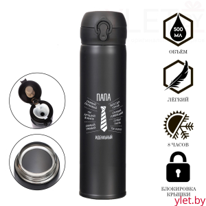 Термос, 500 мл, Топ "Идеальный папа", сохраняет тепло 8 ч