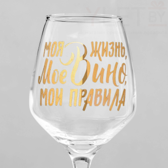 Бокал для вина «Мое вино - мои правила», 350 мл
