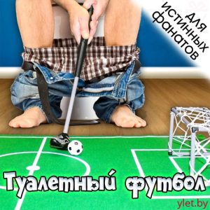 Футбол для туалета