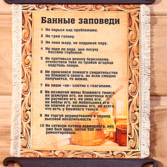 Сувенир свиток "Банные заповеди", А5