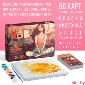 Арт-терапия «Женское счастье» с МАК, 50 карт (7х12 см), холст (22х16,5 см), краски (6 цветов), кисть