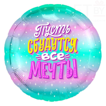 Шар (18''/46 см) Круг, Пусть сбудутся все Мечты! Искорки звезд, Бирюзовый, Градиент