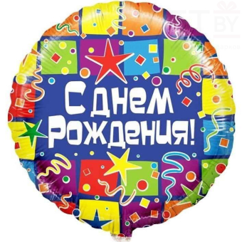 Шар (18''/46 см) Круг, С Днем Рождения. Квадраты