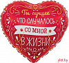 Шар (18''/46 см) Сердце, Ты Лучшее в Моей Жизни, Красный