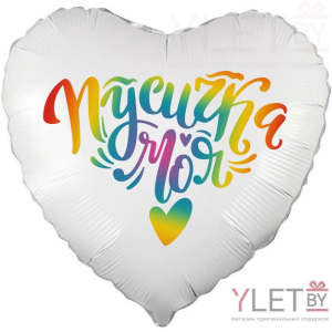 Шар (18''/46 см) Сердце, Пусичка моя. Градиент