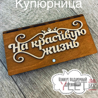 Деревянный конверт для денег На красивую жизнь