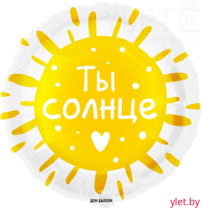 Шар (18''/46 см) Круг, Ты Солнце