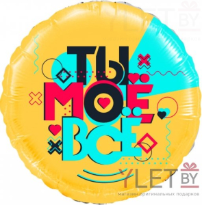 Шар (18''/46 см) Круг, Лайк Тайм, Будь в тренде, #LikeTime, Ты Моё Всё!