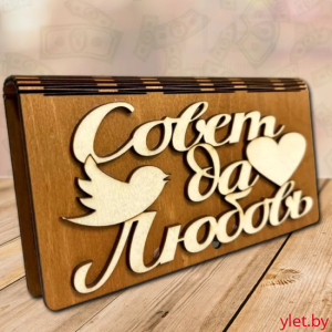 Деревянный конверт купюрница для денег Совет да любовь