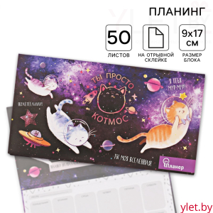 Планер с отрывными листами «Ты просто КОТмос»
